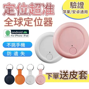 GPS全球定位器 MFI認證 Find Tag定位器 寵物防丟器 無線追蹤 防丟器 老人防丟器 車輛定位