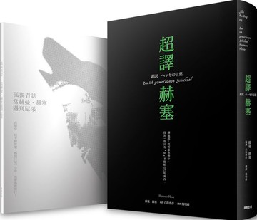 超譯赫塞 [隨書附贈孤獨者誌精裝筆記本]【城邦讀書花園】