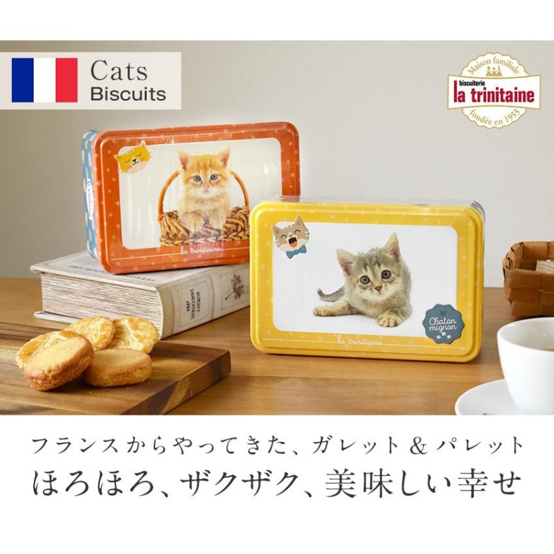 ラ・トリニテーヌ キャッツ缶 子猫 ティン缶入り クッキー缶 ガレット