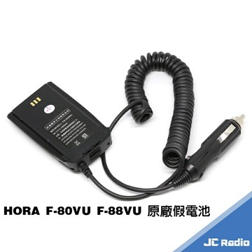 HORA F-80VU F-88VU C-160VU 原廠假電池 車用供電裝置 F80 F88