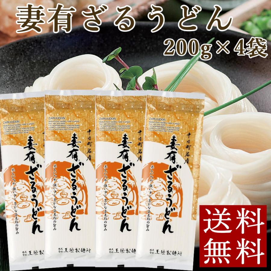 玉垣製麺所 妻有ざるうどん 200g×4袋 乾麺 うどん メール便 ポイント消化