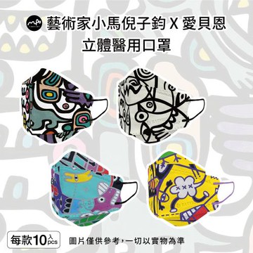 【BABYBELLE 愛貝恩】藝術家小馬倪子鈞X愛貝恩聯名立體醫用口罩-4款組合(每款10入，共40入)