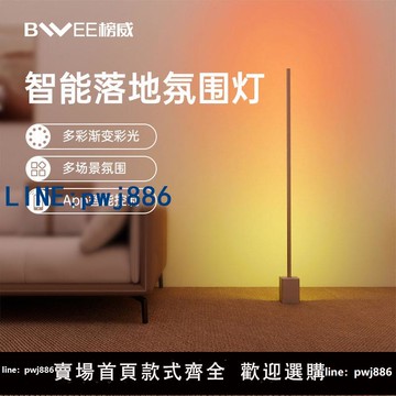 【店家補貼】榜威造境師智能氛圍落地燈LED漸變彩光氛圍燈娛樂調光調色電競燈