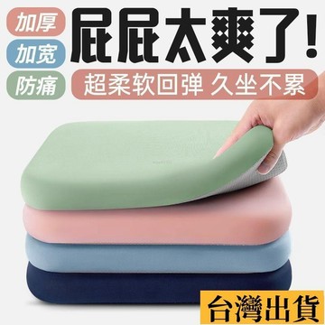 🌱限時折扣🌱 辦公久坐神器 久坐坐墊 迴彈棉 辦公室坐墊 四季通用 加厚增高 海綿坐墊 餐椅坐墊 學生凳墊 屁墊蒲團