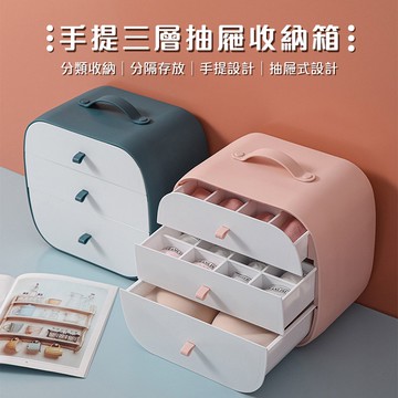 北歐風 手提內衣褲三層抽屜收納箱 內衣褲收納 收納箱 收納盒 置物箱 化妝品收納 飾品收納 手提箱 儲物盒【I092】