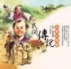 民間傳說：故事的寶庫【二手書_良好】TAAZE讀冊生活