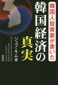 韓国人投資家が書いた韓国経済の真実 ジェフ・キム