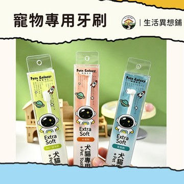 寵物專用牙刷 貓咪牙刷 寵物牙刷 貓用牙刷 狗狗牙刷 犬貓適用 清潔牙齒 三種刷頭可選 柔軟刷毛