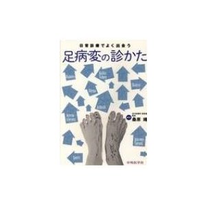 日常診療でよく出会う足病変の診かた