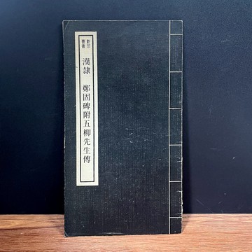 ◤稀有釋出（民65）早期碑帖《漢隸 鄭固碑附五柳先生傳》段維毅 編｜聯貫出版社 書法字帖 臨摹 收藏