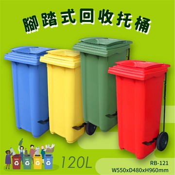 rb-121 腳踏式二輪回收托桶(120公升) 垃圾子車 環保子車 垃圾桶 垃圾車 公共設施 歐洲