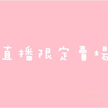 ~~直播限定賣場~~