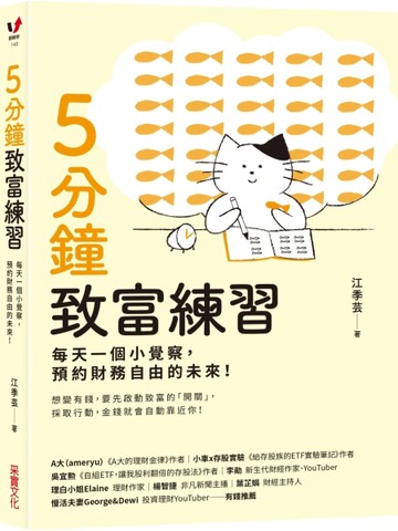 5分鐘致富練習：每天一個小覺察，預約財務自由的未來！[二手書_良好]