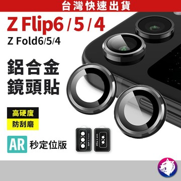 Flip6 三星 鋁合金鋼化玻璃鏡頭貼 鏡頭保護圈 鏡頭貼 鷹眼 獨立鏡頭罩 Z Flip 4 5 6 Fold 5 6