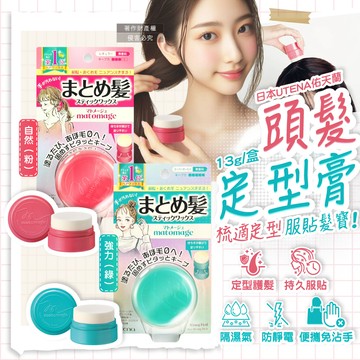 日本UTENA佑天蘭-Matomage魔髮球定型膏13g/盒