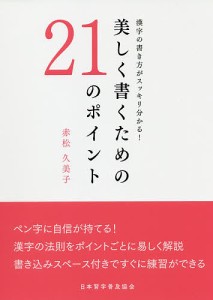 美しく書くための21のポイント 漢字の書き方がスッキリ分かる! 赤松久美子