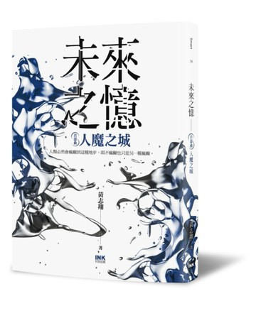 未來之憶：首部曲 人魔之城[二手書_良好]