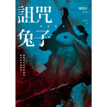詛咒兔子_Readmoo 讀墨電子書