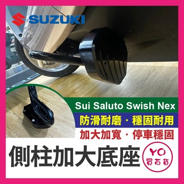 YO買百貨 SUZUKI 鈴木 側柱加大座 SUI Saluto swish nex 側柱底座 側柱加大 側架 側柱加寬