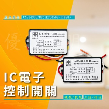 【優選照明】IC電子控制開關｜電子分段開關｜LED燈具切換開關｜多段切換控制