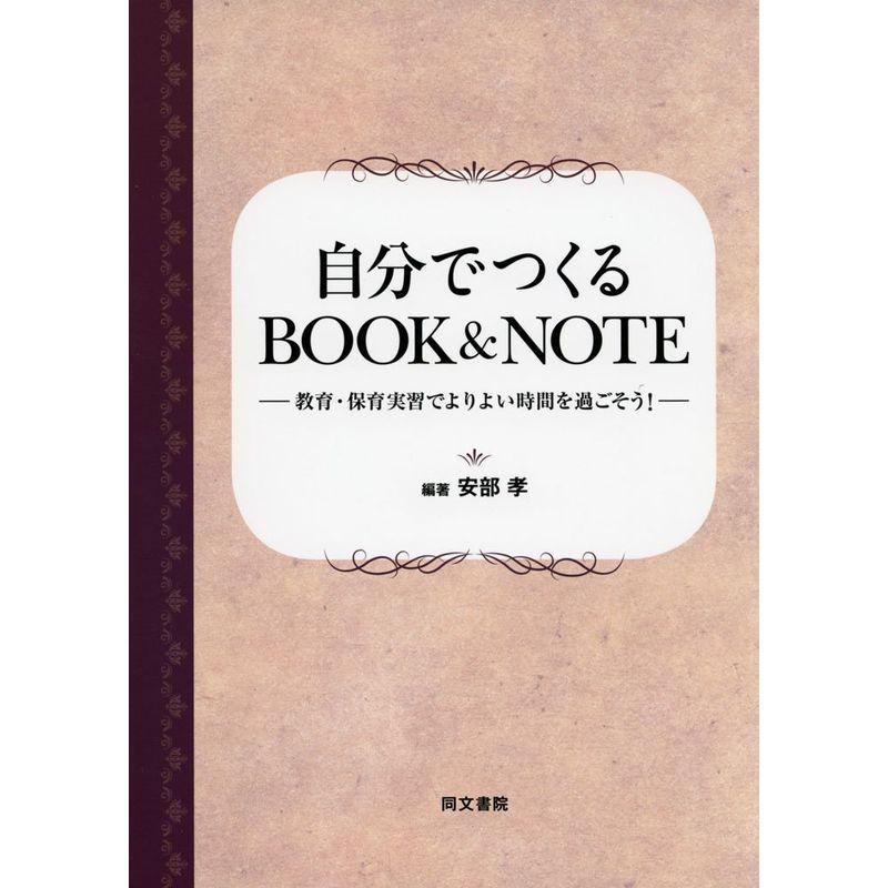 自分でつくるBOOK  NOTE?教育・保育実習でよりよい時間を過ごそう