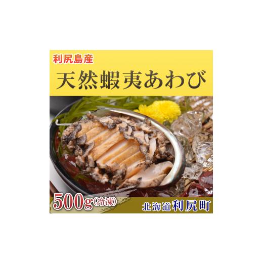 ふるさと納税 北海道 利尻町 利尻島産 天然蝦夷あわび500g（冷凍）魚介類 あわび 利尻 名産 刺身