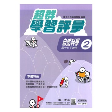 南一國中超群學習評量自然1下