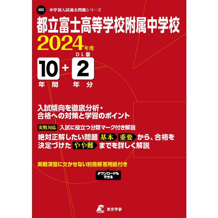 翌日発送・都立富士高等学校附属中学校 ２０２４年度