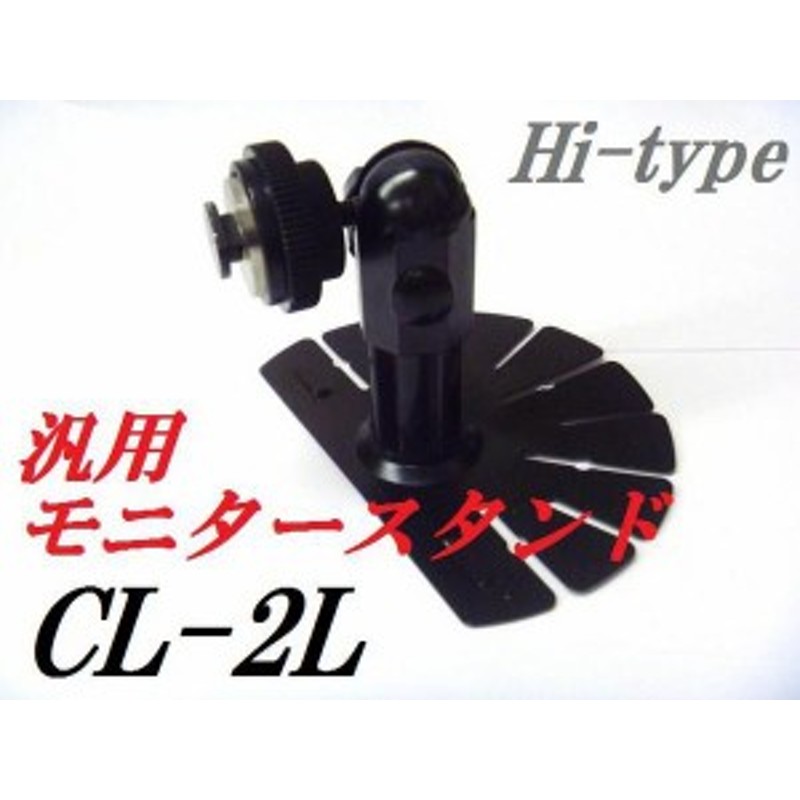 Hitype 【商品一覧】 CL-2L モニタースタンド 汎用 7インチ 9インチ 取り付け可能 台座 基台 オンダッシュ モニター カーナビスタンド  鉄 | LINEショッピング