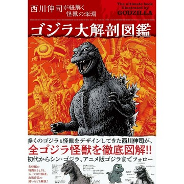 [TP小屋] (全新有貨) 日文書 西川伸司 哥吉拉 大解剖圖鑑 9784766137842 怪獸惑星