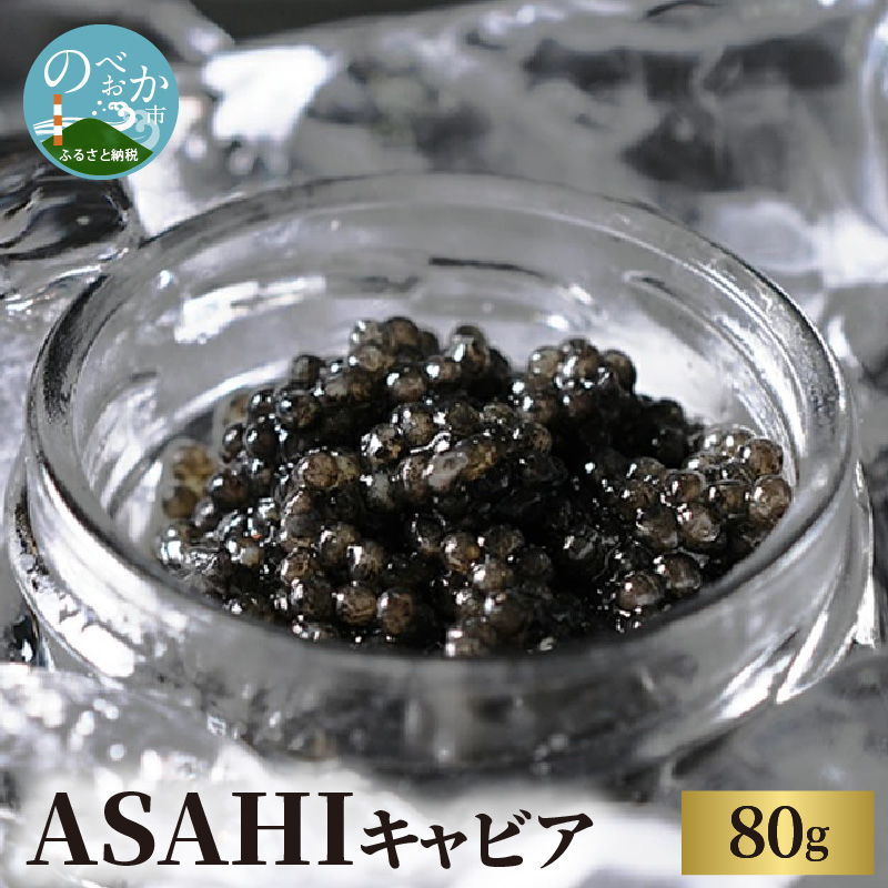 ASAHIキャビア　80g　N032-ZE015