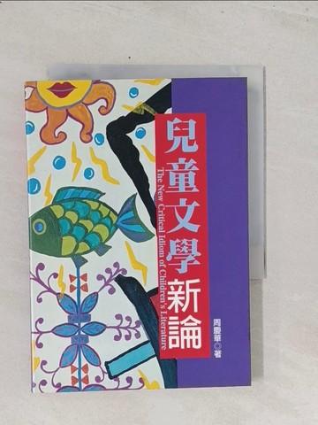 【書寶二手書T1／文學_S7G】兒童文學新論_周慶華