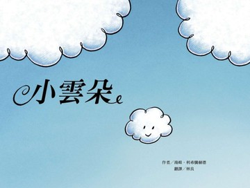 小雲朵[二手書_良好]