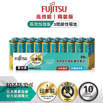 日本製 Fujitsu富士通 長效加強10年保存 防漏液技術 3號 AA  / 4號 AAA 鹼性電池(精裝版20入裝)