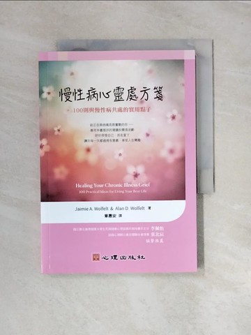 【書寶二手書T6／心理_UT3】慢性病心靈處方箋：100則與慢性病共處的實用點子_Jaimie A. Wolfelt , Alan D. Wolfelt,  章惠安