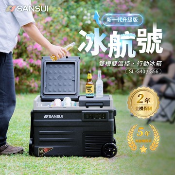【SANSUI山水】冰航號｜LG壓縮機雙槽雙溫控行動冰箱 SL-G40/SL-G56(不含變壓器) 露營 戶外 冰箱