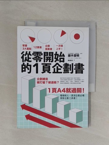 【書寶二手書T1／財經企管_YDW】從零開始的1頁企劃書-掌握3大重點，12要素，企劃．提案書一次就上手！_藤木俊明