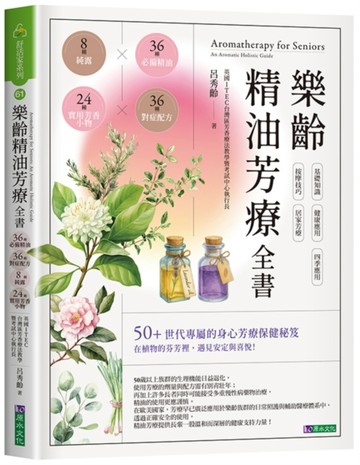 樂齡精油芳療全書：36種必備精油×36種對症配方×8種純露×24種實用芳【二手書_良好】TAAZE讀冊生活