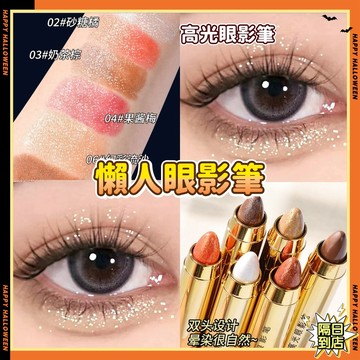 隔日達✨高光眼影筆 雙頭眼影棒 懶人眼影筆 高光棒 眼影棒 修容筆 臥蠶筆 三色眼影棒 細閃眼影 啞光細閃珠光高光漸變