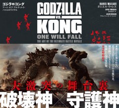 [書籍] ゴジラvsコングアート・オブ・アルティメット・バトルロワイヤル   原タイトル:GODZILLA ONE WILL FALL THE ART OF THE U