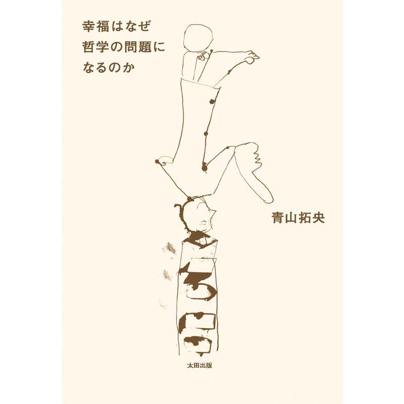 幸福はなぜ哲学の問題になるのか (homo viator)