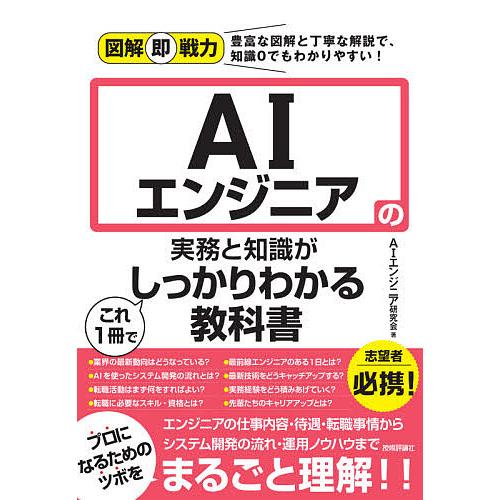 図解即戦力 AIエンジニアの実務と知識がこれ1冊でしっかりわかる教科書