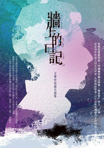 【電子書】牆上的日記──王華中短篇小說集