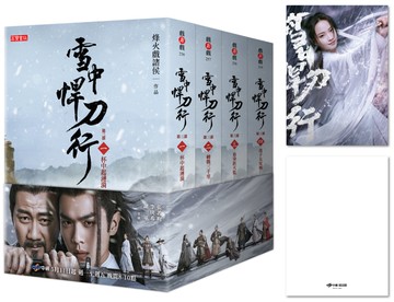 雪中悍刀行第三部【1～4套書】特贈限量劇照明信片（姜泥款）：張若昀、胡軍、李庚希領銜主演電視劇《雪中悍刀行》原著小說