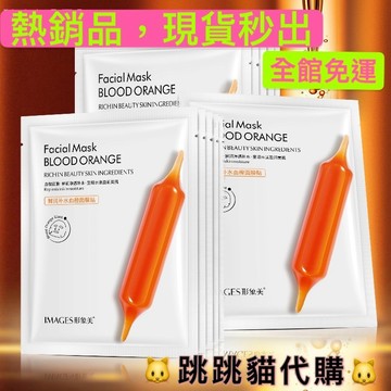 ❤️全館免運，血橙面膜 精華液滋潤肌膚 補水面膜 保濕 護膚面膜 玻尿酸精華液 熬夜面膜