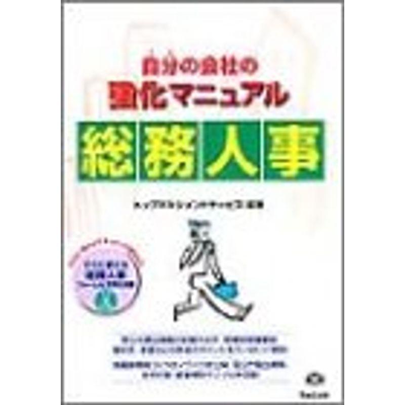 自分(うち)の会社の強化マニュアル 総務人事 (自分の会社の強化マニュアル)