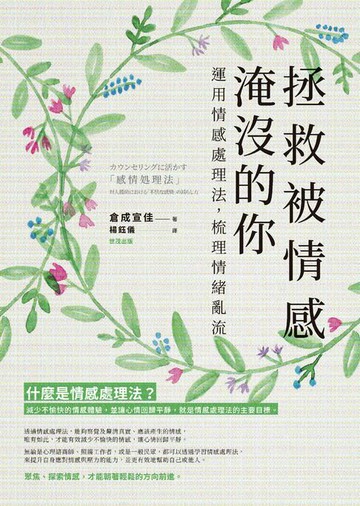 【電子書】拯救被情感淹沒的你：運用情感處理法，梳理情緒亂流