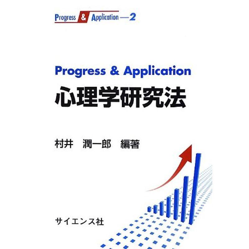 Progress  Application心理学研究法