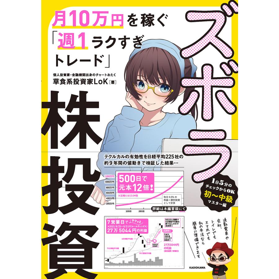 ズボラ株投資 月10万円を稼ぐ 週1ラクすぎトレード