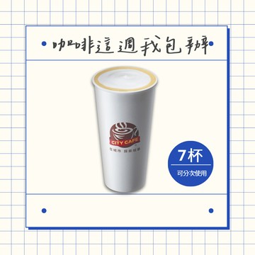 [這週我包辦]【7-ELEVEN】 熱濃萃拿鐵咖啡(特大)好禮即享券(1杯$53/1組$371，最低購買7杯)